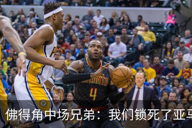 佛得角中场兄弟：我们锁死了亚马尔 西班牙让我们见识到世界级