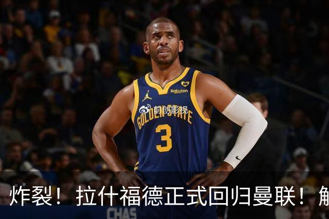 炸裂！拉什福德正式回归曼联！解约条款曝光